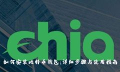 如何安装比特币钱包：详