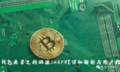 TP钱包是否支持瑞波（XR