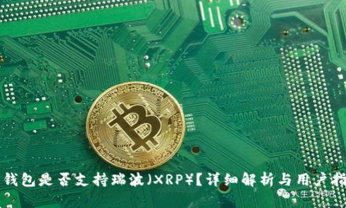 TP钱包是否支持瑞波（XRP）？详细解析与用户指南