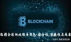 如何选择合适的比特币钱