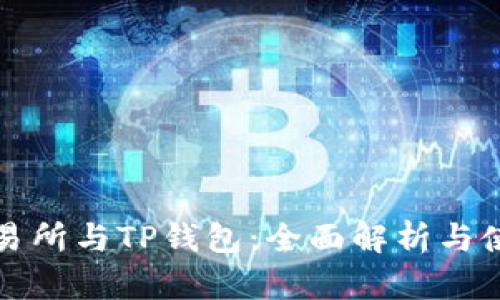 : TP交易所与TP钱包：全面解析与使用指南