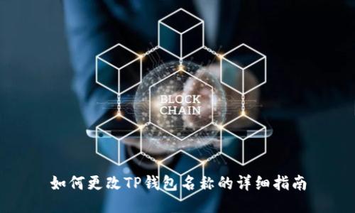 如何更改TP钱包名称的详细指南