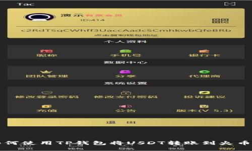 如何使用TP钱包将USDT转账到火币网