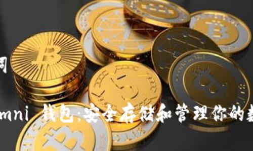 和关键词

USDT Omni 钱包：安全存储和管理你的数字资产