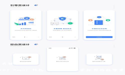 和关键词

USDT Omni 钱包：安全存储和管理你的数字资产