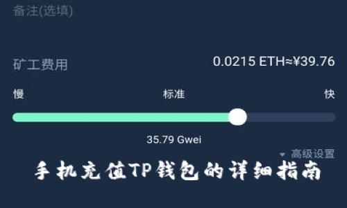 手机充值TP钱包的详细指南