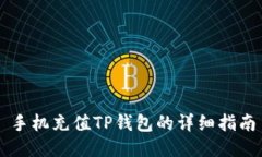 手机充值TP钱包的详细指南