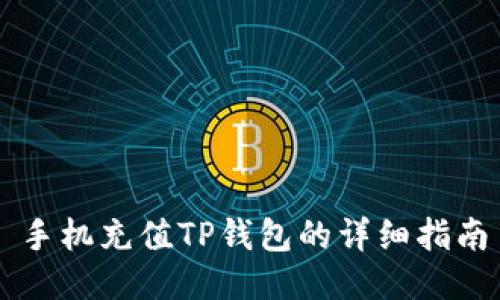 手机充值TP钱包的详细指南