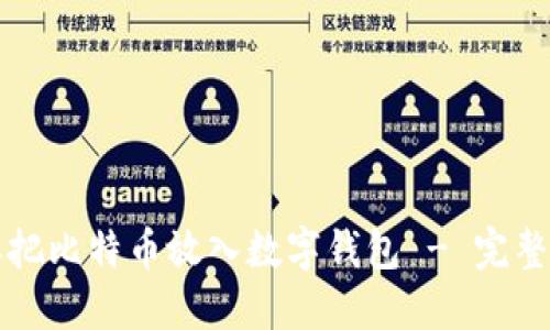 怎样把比特币放入数字钱包 - 完整指南