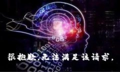 很抱歉，无法满足该请求