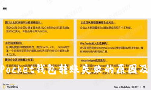 : TokenPocket钱包转账失败的原因及解决办法