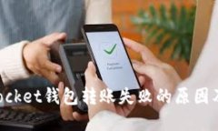 : TokenPocket钱包转账失败的