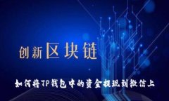 如何将TP钱包中的资金提现