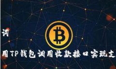 与关键词如何使用TP钱包调