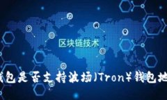 TP钱包是否支持波场（Tr