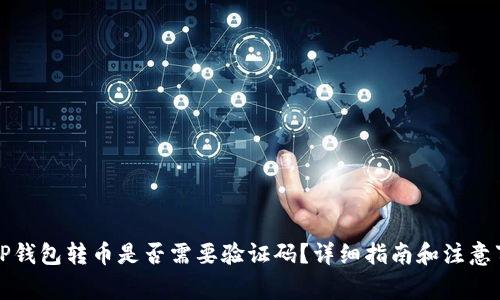 从TP钱包转币是否需要验证码？详细指南和注意事项