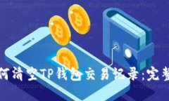 : 如何清空TP钱包交易记录