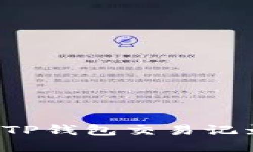 : 如何清空TP钱包交易记录：完整指南