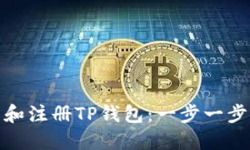 : 如何下载和注册TP钱包：一步一步的详细指南