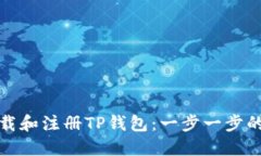 : 如何下载和注册TP钱包：