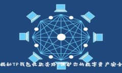 揭秘TP钱包收款套路：保护