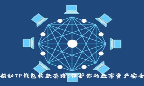 揭秘TP钱包收款套路：保护你的数字资产安全