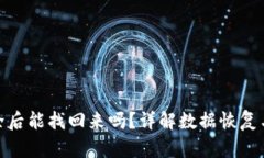 TP钱包清除后能找回来吗？