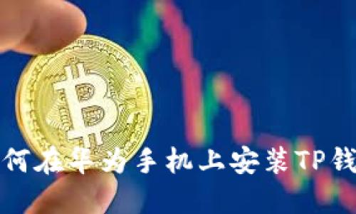 如何在华为手机上安装TP钱包