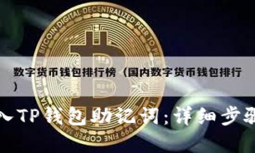 如何正确导入TP钱包助记词：详细步骤与最佳实践
