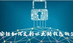 币安链如何支持以太坊钱