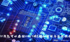 TP钱包可以存储USDT吗？详
