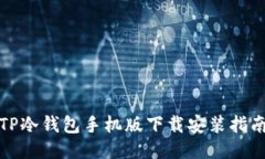 TP冷钱包手机版下载安装指