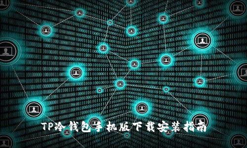 TP冷钱包手机版下载安装指南