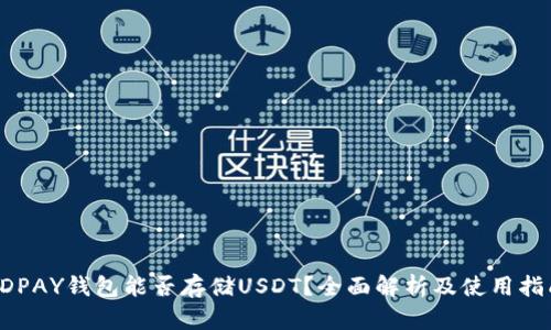 KDPAY钱包能否存储USDT？全面解析及使用指南