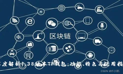 深度解析1.38版本TP钱包：功能、特色与使用指南