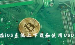 如何在iOS系统上下载和使