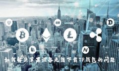 如何解决苹果设备无法下