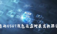 如何保护您的USDT钱包及应