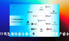 TP钱包转账安全提示：保护