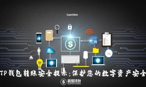 TP钱包转账安全提示：保护您的数字资产安全