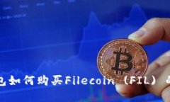 : 在TP钱包如何购买Fileco