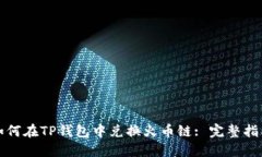 如何在TP钱包中兑换火币链