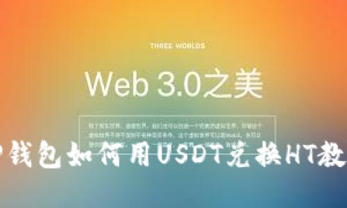 TP钱包如何用USDT兑换HT教程