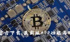 TP钱包官方下载：最新版