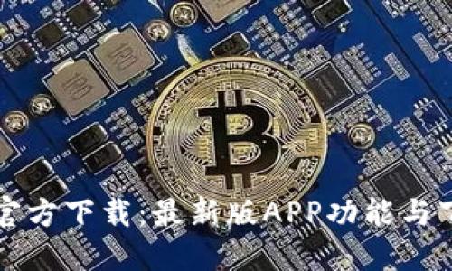 TP钱包官方下载：最新版APP功能与下载指南