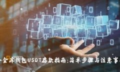 小金库钱包USDT存款指南：
