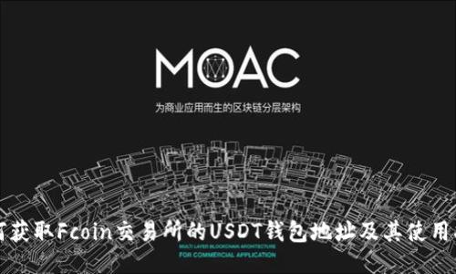 如何获取Fcoin交易所的USDT钱包地址及其使用指南
