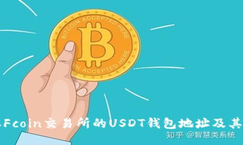 如何获取Fcoin交易所的USDT钱包地址及其使用指南