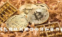 TP钱包转账到微信的详细操