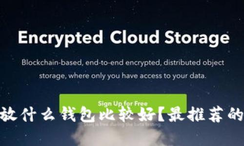: 狗狗币放什么钱包比较好？最推荐的钱包选择